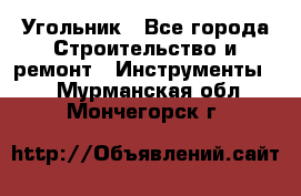 Угольник - Все города Строительство и ремонт » Инструменты   . Мурманская обл.,Мончегорск г.